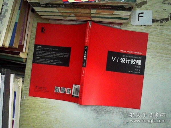 《VI设计教程》（升级版）-艺术设计名家特色精品课程