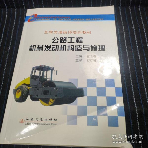 公路工程机械发动机构造与修理