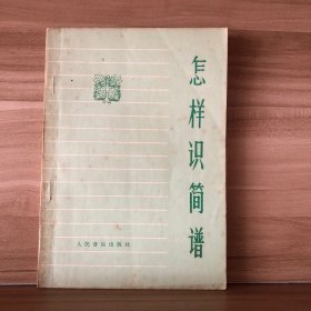 怎样识简谱
