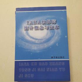 IAEA核保障统计概念与技术