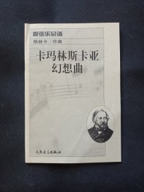 管弦乐总谱：卡玛林斯卡亚幻想曲