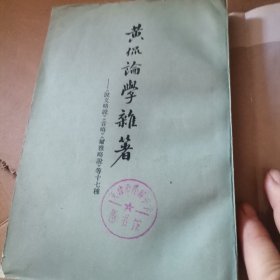 ZHZ 黄侃论学杂著（80年一版一印广场馆藏书品好）