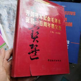 开国将军纪念毛泽东诞辰100周年墨宝选