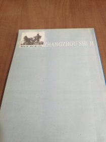 漳州地方文献丛刊-漳州史迹 2002年一版一印 品好干净