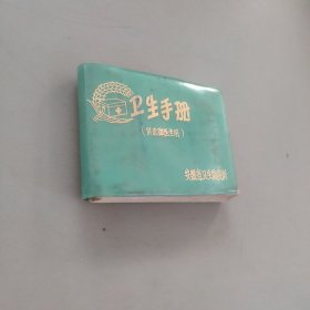 卫生手册