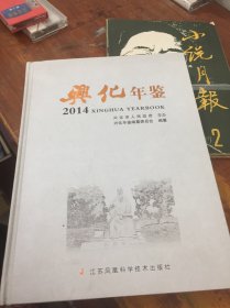 兴化年鉴 2014 全新正版 有光盘