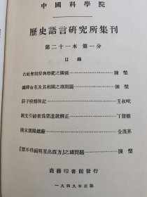 《历史语言研究所集刊》21册大全套