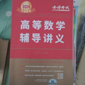 2024考研数学李永乐高等数学辅导讲义数一、二、三通用（可搭张宇肖秀荣1000题徐涛核心考案