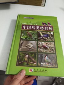 中國(guó)鳥(niǎo)類特有種