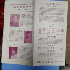 老戏单：上海京剧一团演出