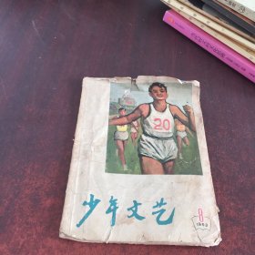 少年文艺1963,8