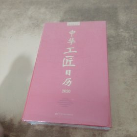 中华工匠日历2020