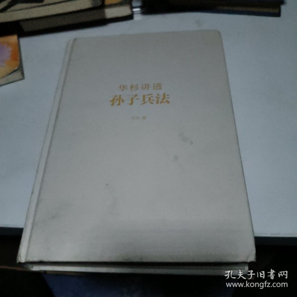 华杉讲透孙子兵法：这回彻底读懂《孙子兵法》