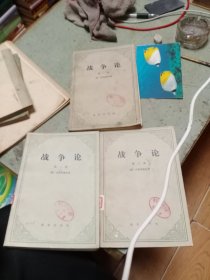 战争论（全三卷）