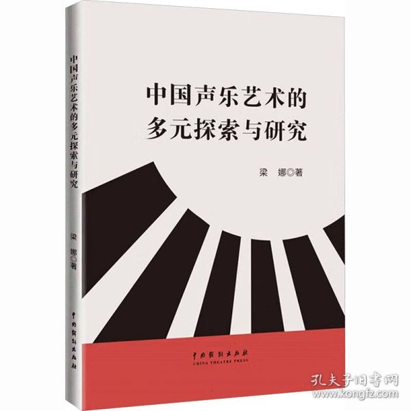 中国声乐艺术的多元探索与研究