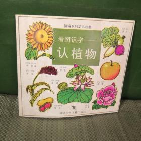 新编系列幼儿启蒙看图识字认植物