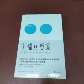 幸福的感觉：给青少年讲积极心理学
