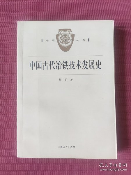 中国古代冶铁技术发展史