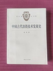 中国古代冶铁技术发展史