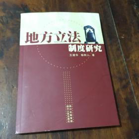 地方立法制度研究（作者签名本）