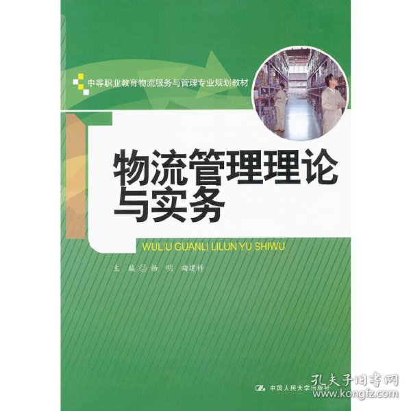 中等职业教育物流服务与管理专业规划教材：物流管理理论与实务