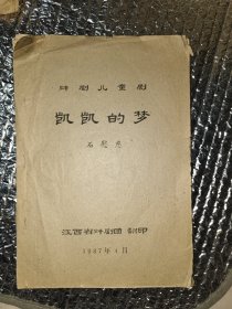 㶥剧儿童剧 凯凯的梦（剧本油印1987年）