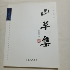 艺术东巴 山草集