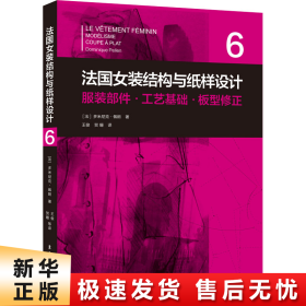 法国女装结构与纸样设计 6  服装部件·工艺基础·板型修正（法国原版引进）【法】多米尼克·佩朗 ①女服-服装结构-结构设计②女服-纸样设计