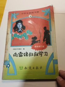 向雷锋叔叔学习（最新修订版）