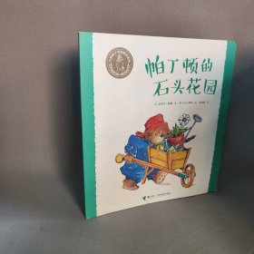 小熊帕丁顿图画书系列•帕丁顿的石头花园