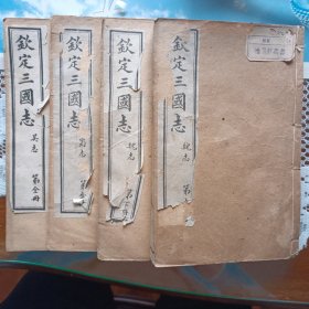 乾隆四年校刊 光绪石印 《钦定三国志》魏志30.蜀书15卷.吴书20卷， 共65卷4册全