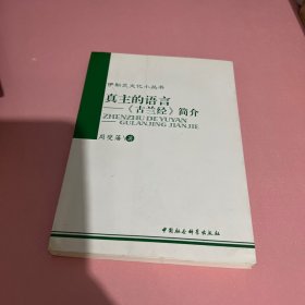 真主的语言：古兰经简介