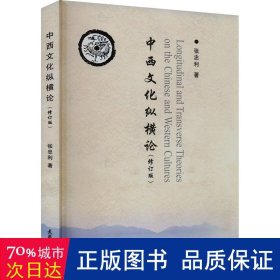 中西纵横论 大中专文科社科综合 张忠利