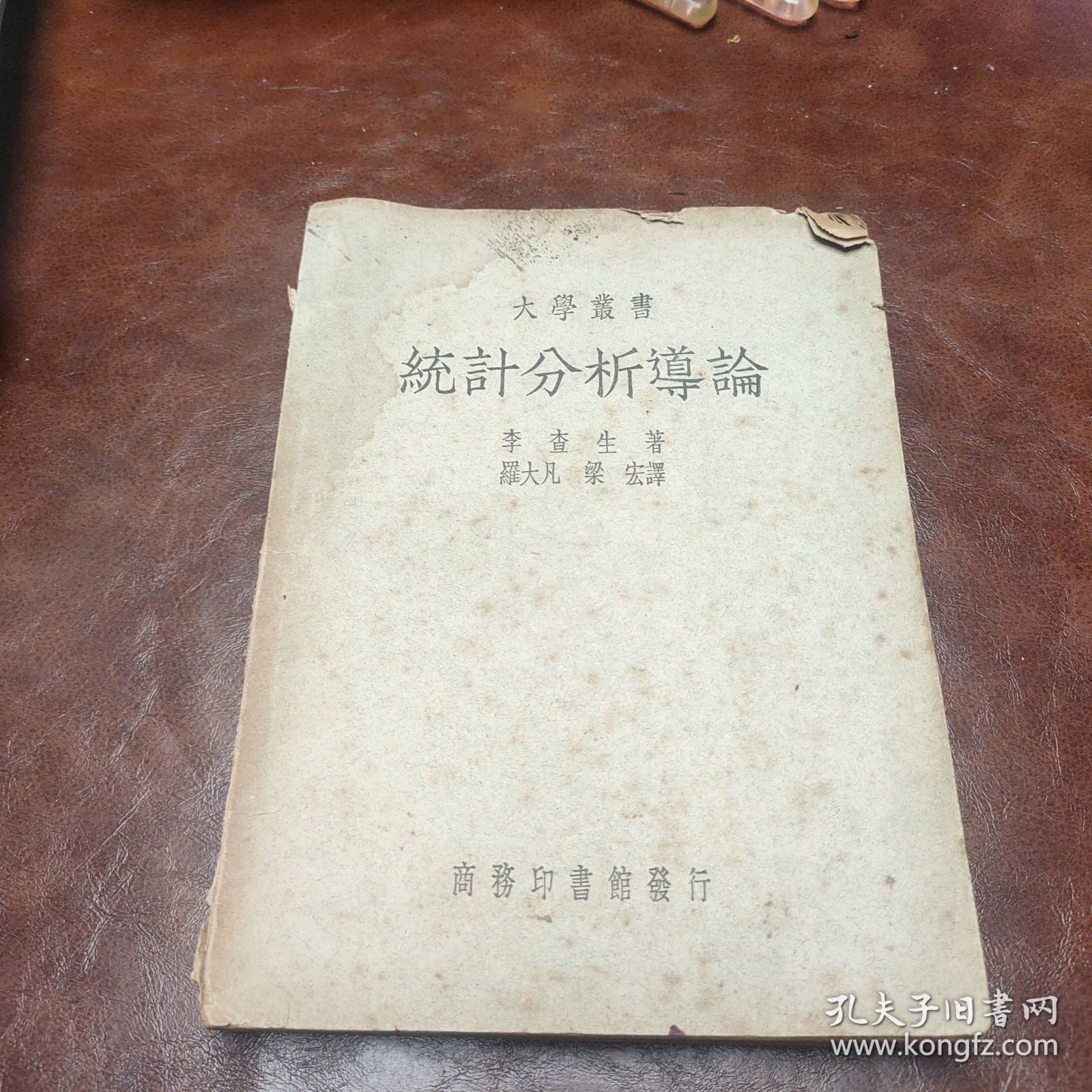 大学丛书 统计分析导论 1950年3版书品见图