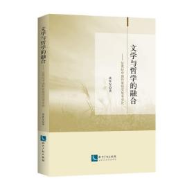 文学与哲学的融合——20世纪中国作家接受尼采史论