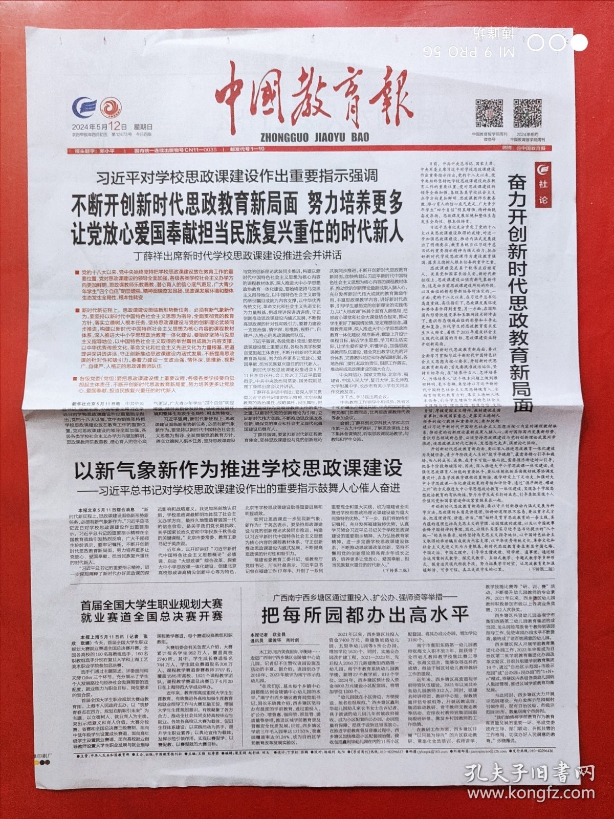 中国教育报2024年5月12日 全4版