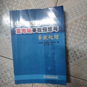 10-500KV变电站事故预想与事故处理