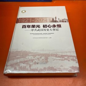 百年荣光 初心永恒 中共武汉历史大事记 1921-2021