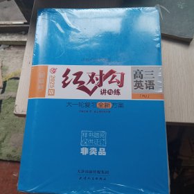 红对勾讲与练