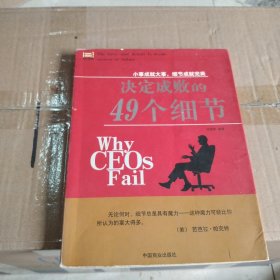 决定成败的49个细节