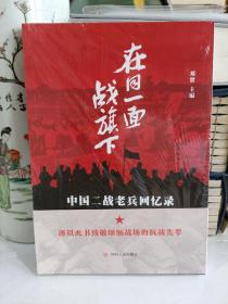 在同一面战旗下:中国二战老兵回忆录