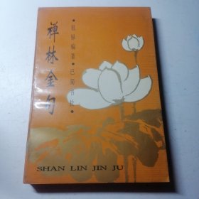 禅林金句