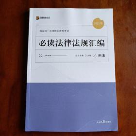 2021年国家统一法律职业资格考试：必读法律法规汇编（全8册）（民法、刑法、行政法、民事诉讼法、刑事诉讼法、商经知、宪法与司法制度和法律职业道德、三国法）【一版一印】