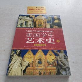 美国学生艺术史：西方原版教材与经典读物