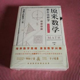 原来数学都在这样学：马先生学数学、数学趣味、数学的园地（全3册）