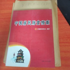 中国居民膳食指南