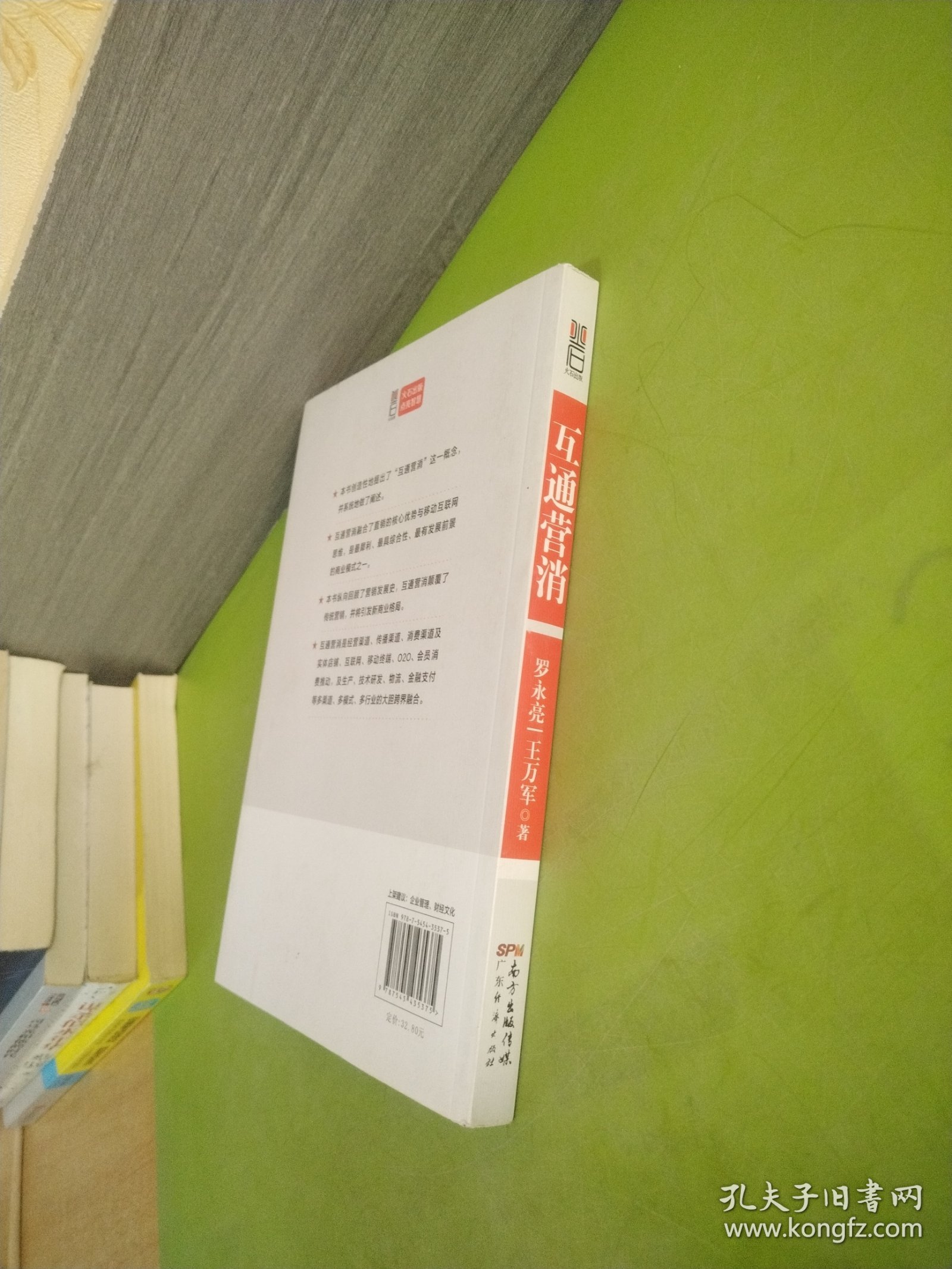 互通营消：移动互联网思维下的消费与创业 作者签赠本