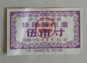 1956年浙江省商业厅特种购布票【伍市寸】