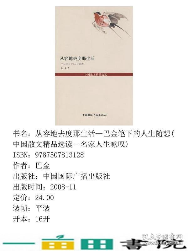 从容地去度那生活巴金笔下的人生随想中国散文精品选读名家人生咏叹巴金中国国际广播9787507813128