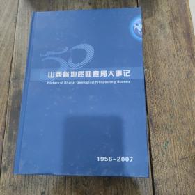 《山西省地质勘查局大事记》